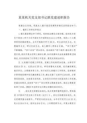 某某机关党支部书记抓党建述职报告.docx