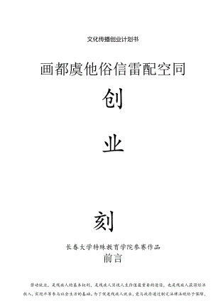 文化传播创业计划书.docx