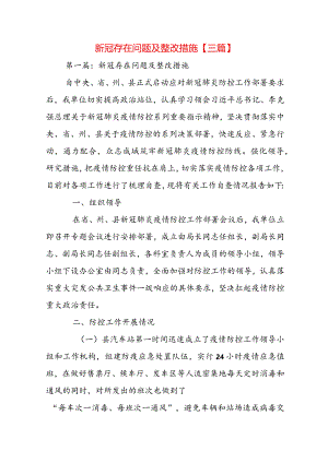 新冠存在问题及整改措施【三篇】.docx