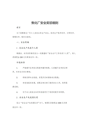 焦化厂安全奖惩细则.docx