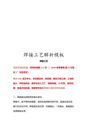 焊接工艺解析模板.docx