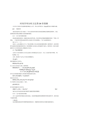 时间序列分析方法第04章预测.docx