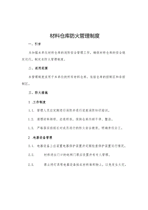 材料仓库防火管理制度.docx