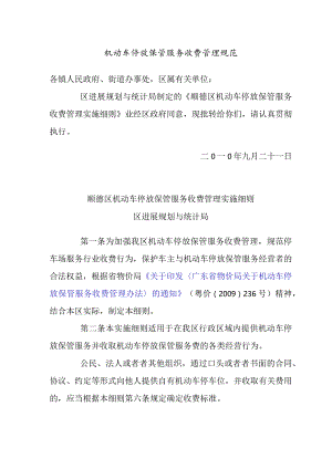 机动车停放保管服务收费管理规范.docx