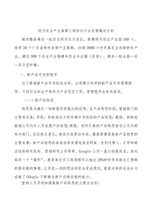 现代农业产业集群工程所处行业发展概况分析.docx