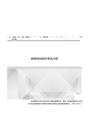 江西省小学信息科技教师招聘考试大纲2022版（含教育综合基础知识、学科专业知识）.docx