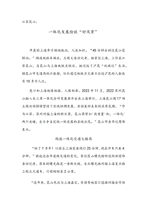 江苏昆山：一体化发展绘就“好风景”.docx