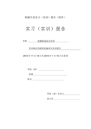 机械专业实习(实训)报告(校外).docx