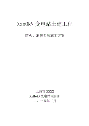 消防安全专项方案1.docx