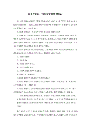 施工现场总分包单位安全管理规定.docx
