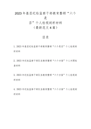 最新范文4篇2023年基层纪检监察干部教育整顿“六个是否”个人检视剖析材料.docx