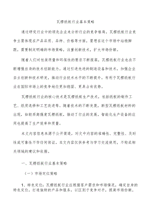瓦楞纸板行业基本策略.docx