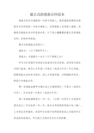 最正式的借款合同范本.docx