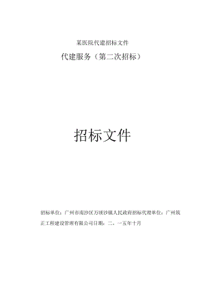 某医院代建招标文件.docx