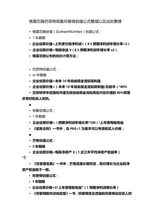 格雷厄姆巴菲特祖鲁邓普顿估值公式整理以及出处整理.docx