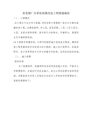 某卷烟厂办事处南楼改造工程暖通施组.docx