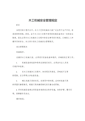 木工机械安全管理规定.docx