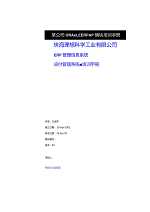 某公司ORACLEERPAP模块培训手册.docx