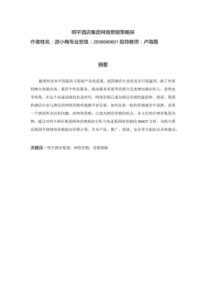 明宇酒店集团网络营销策略探.docx