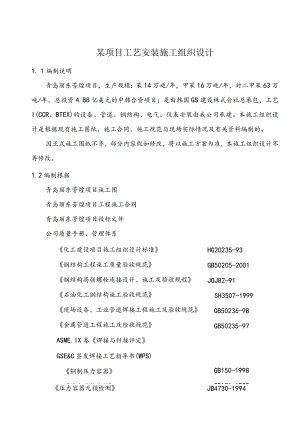 某项目工艺安装施工组织设计.docx