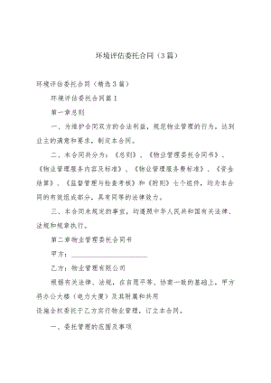 环境评估委托合同（3篇）.docx