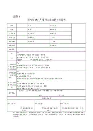 湖南省2024年选调生选拔报名推荐表.docx