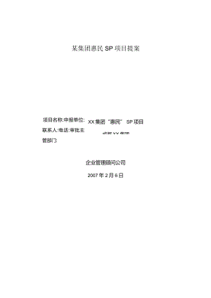 某集团惠民SP项目提案.docx