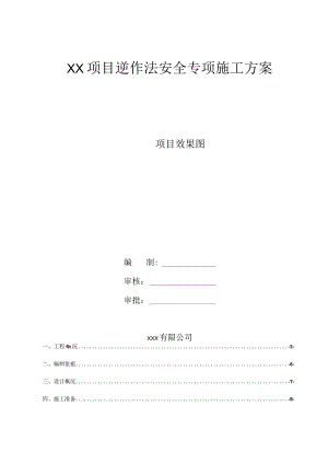 某项目逆作法安全专项施工方案.docx