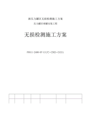 新压力罐区无损检测施工方案.docx