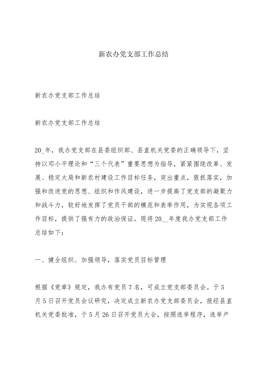 新农办党支部工作总结.docx_第1页