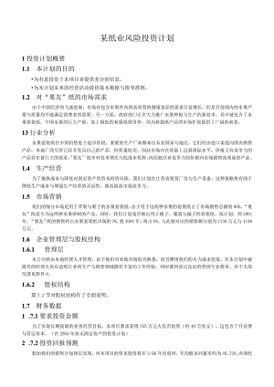 某纸业风险投资计划.docx