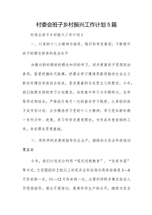 村委会班子乡村振兴工作计划5篇.docx