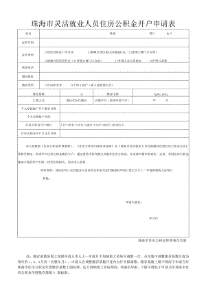 珠海市住房公积金缴存开户登记表.docx