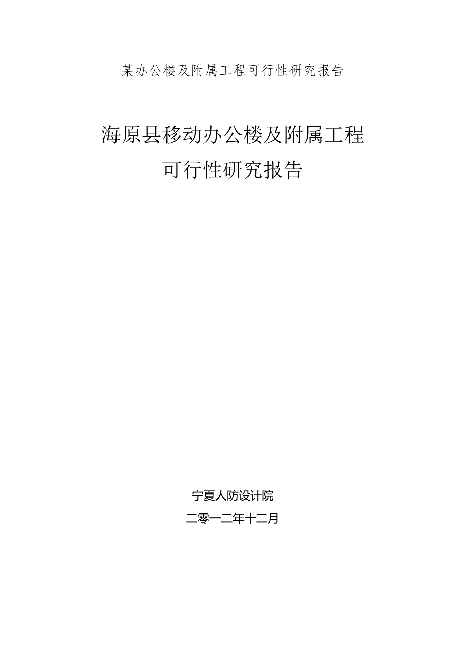 某办公楼及附属工程可行性研究报告.docx_第1页