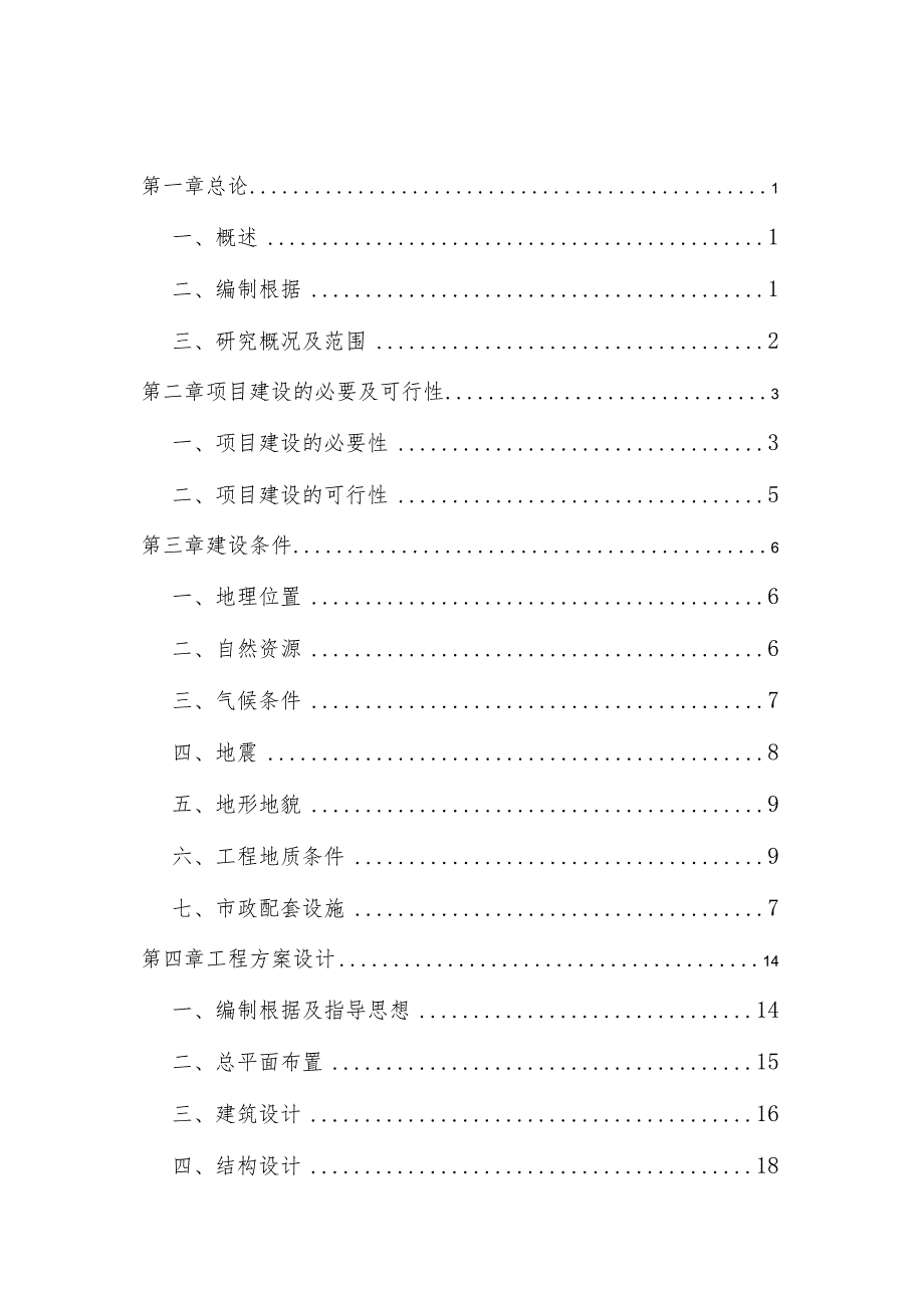 某办公楼及附属工程可行性研究报告.docx_第2页