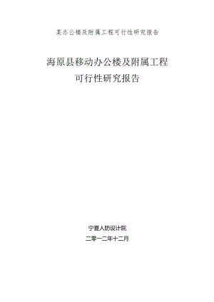 某办公楼及附属工程可行性研究报告.docx