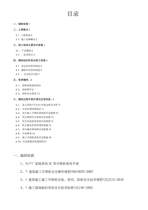 施工电梯拆除施工方案设计.docx