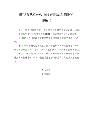 浙江大学研究生院推荐免试入学研究生承诺书.docx