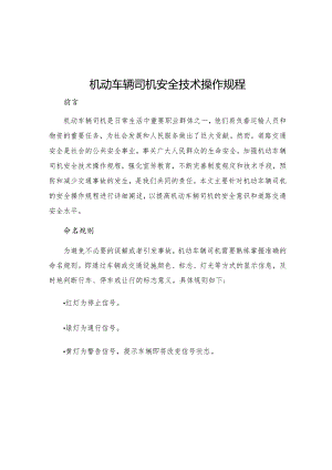 机动车辆司机安全技术操作规程.docx