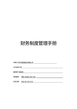 某公司财务制度管理手册.docx