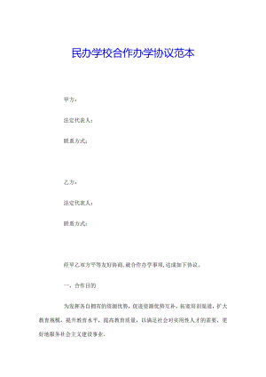 民办学校合作办学协议范本.docx