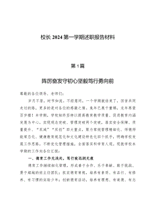 校长2024第一学期述职报告材料.docx