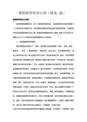 暑假教师培训心得（精选5篇）.docx