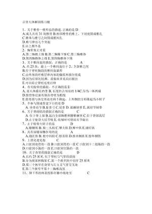 正常人体解剖练习题及答案.docx