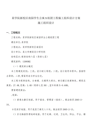 某学院新校区南园学生公寓5组团工程施工组织设计方案.docx