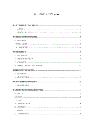 昆山物流园工程secret.docx