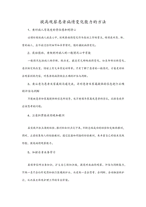 提高观察患者病情变化能力的方法.docx