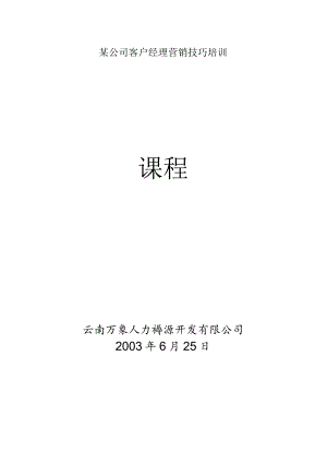 某公司客户经理营销技巧培训.docx