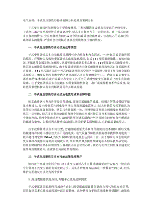 电气百科：干式变压器铁芯接地故障分析处理及案例分析.docx