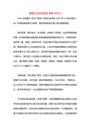 暑期社会实践报告800字范文.docx